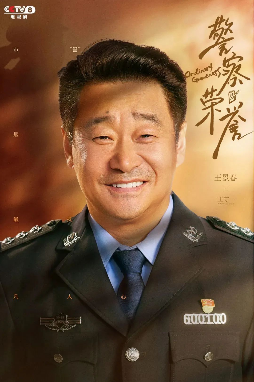 全员熟脸警察荣誉定档央视精彩先睹为快