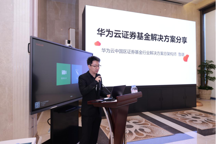 　　华为云中国区证券基金行业解决方案总架构师 鲁璐