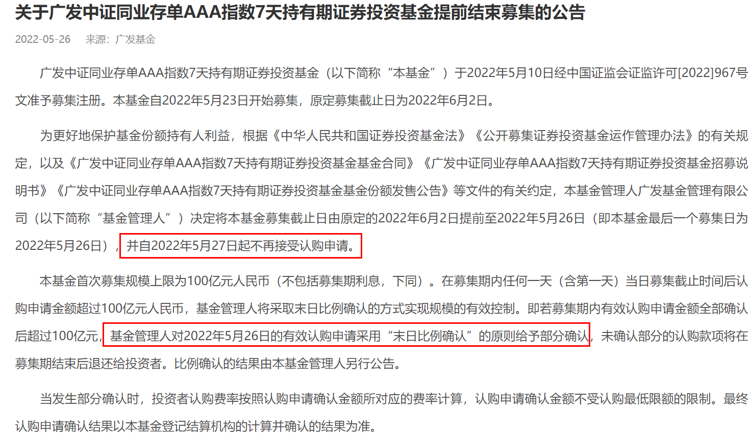 “超募、提前结募关键词又现市场：广发、国泰旗下同业存单指数基金募集达百亿 近百只产品正等批文