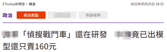 台军侦察车还在研发大陆模型已上市？网友讽刺：你的武器人家的玩具