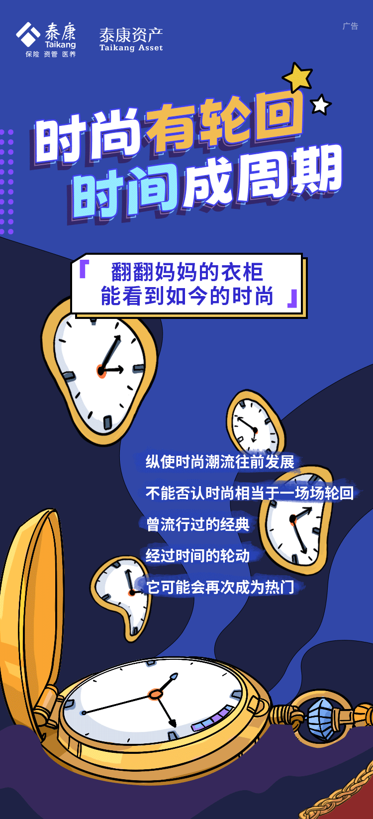 “时尚有轮回，时间成周期