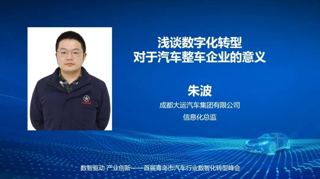 　　图：成都大运汽车集团信息化总监朱波远程交流