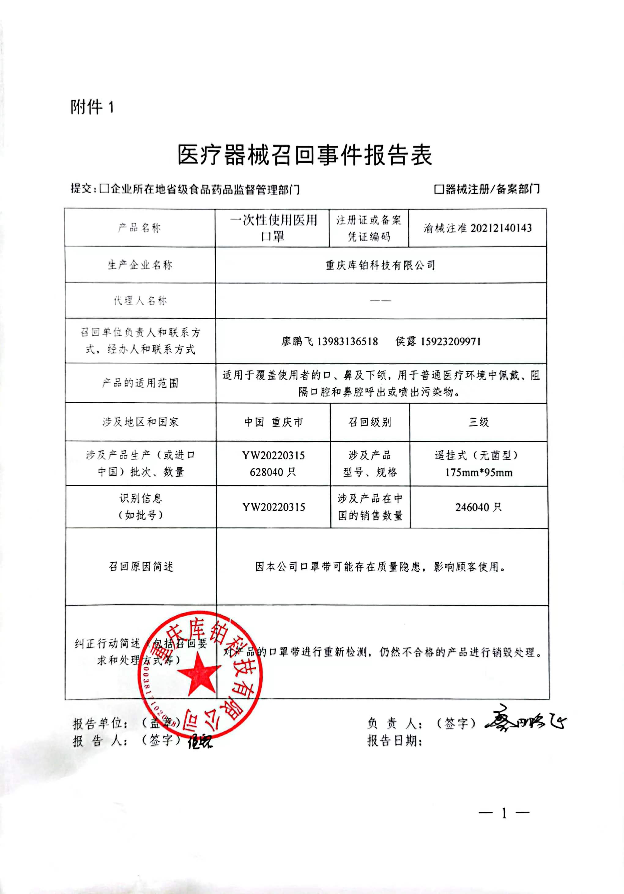 重庆库铂科技有限公司对一次性使用医用口罩主动召回