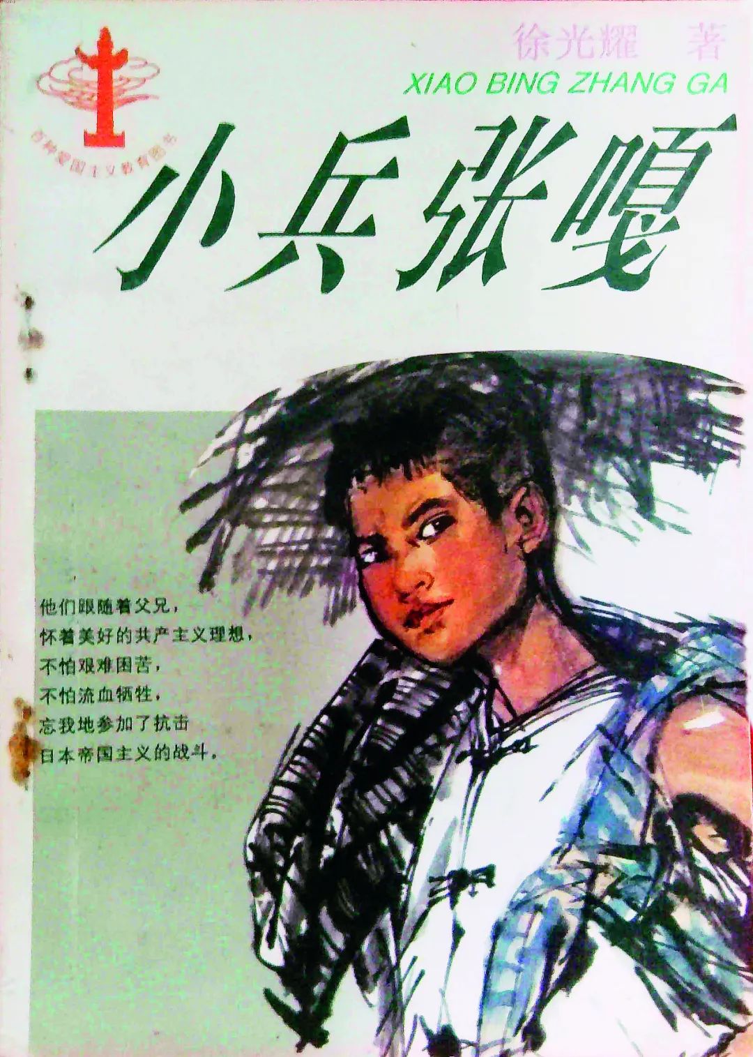 徐光耀作品《小兵张嘎》