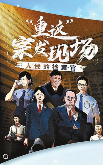 图①:纪实普法动画《"重返"案发现场》海报