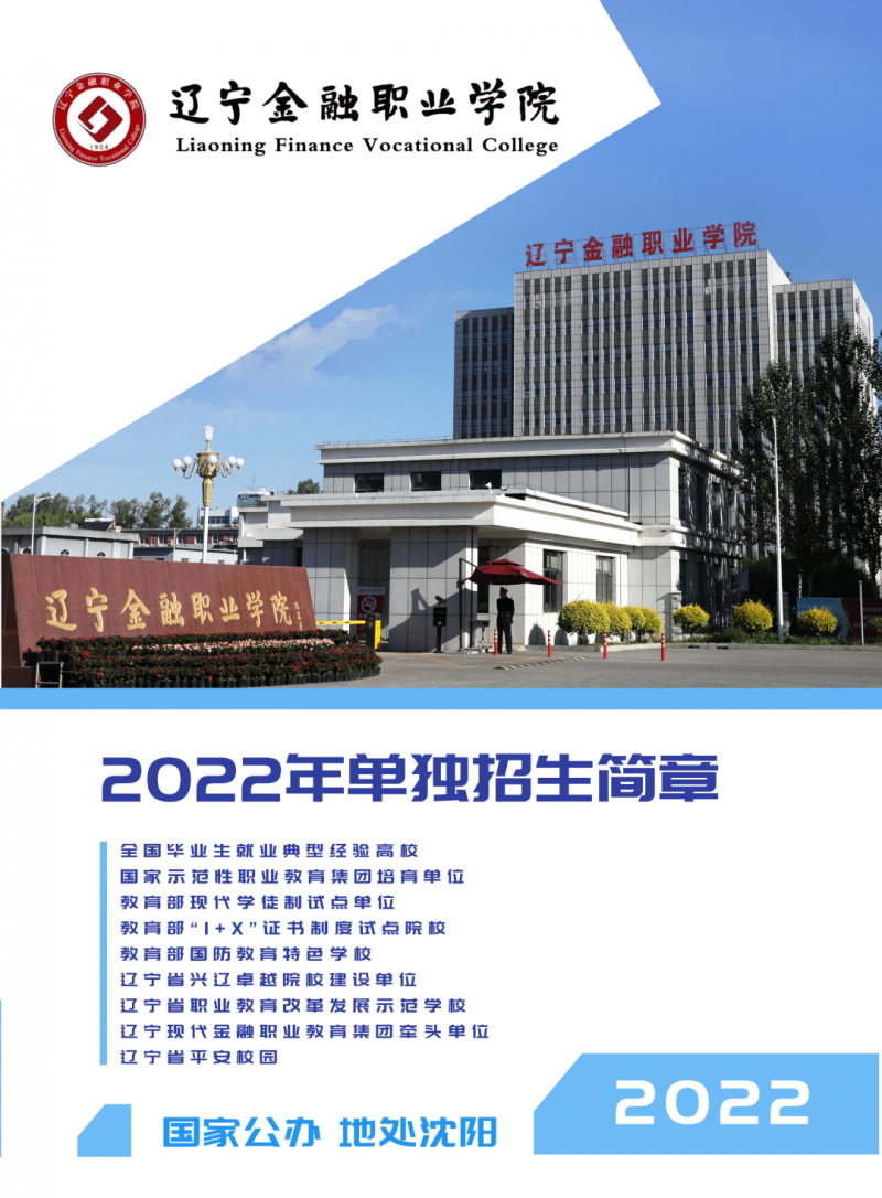 辽宁金融职业学院2022年单独招生简章