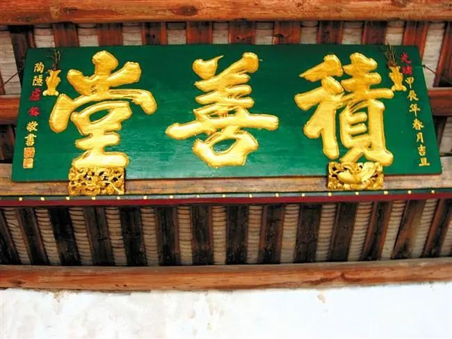 中厅上挂着一方特别显眼的扫沙绿金字匾额"积善堂",上款是"光绪甲辰年