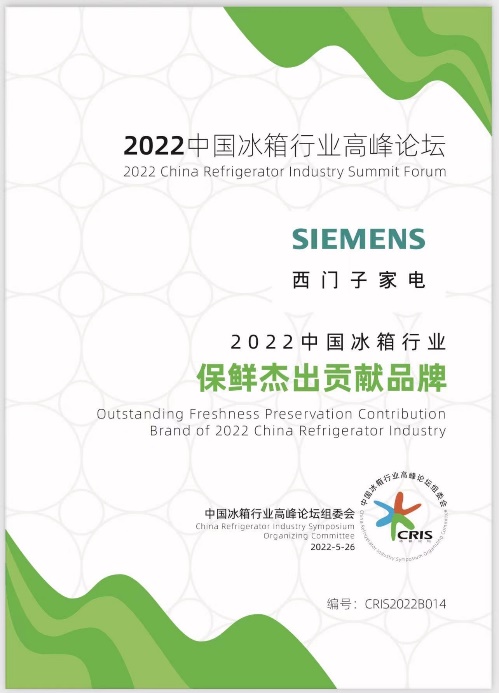 博世家电和西门子家电分别获评2022中国冰箱行业“健康储存高端引领品牌”和“保鲜杰出贡献品牌”