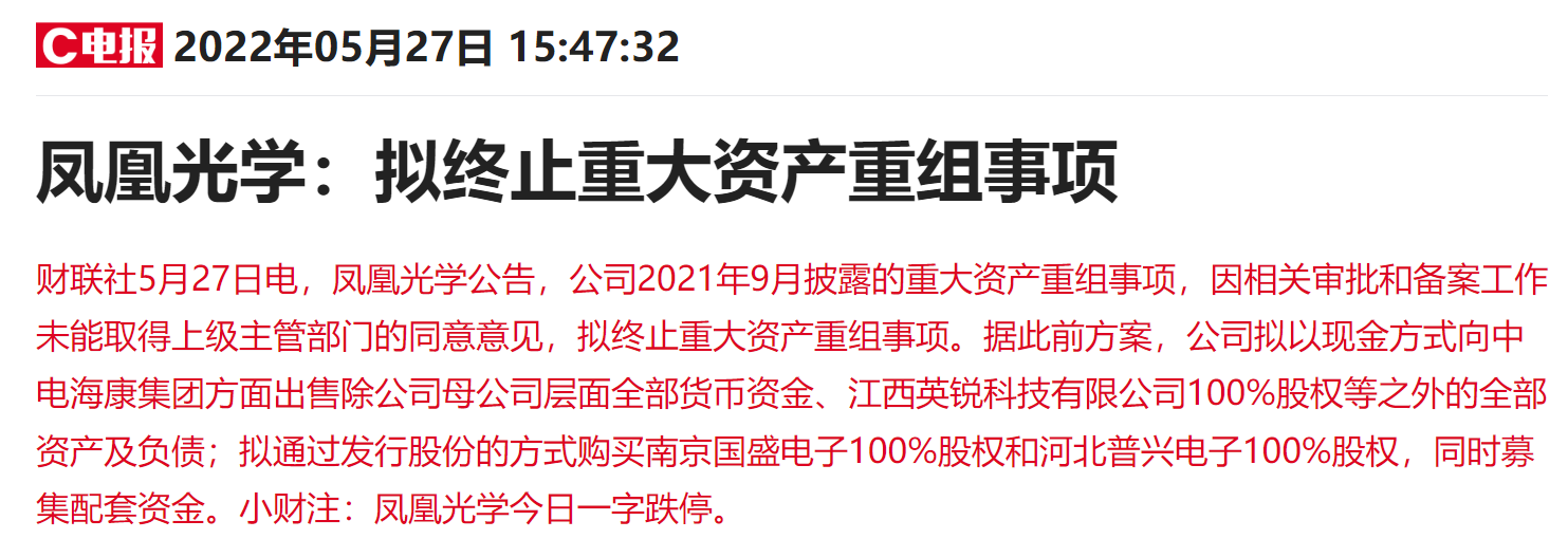 “半导体转型梦碎：曾经的11连板军工股凤凰光学终止重大资产重组 股价“先知先觉”跌停