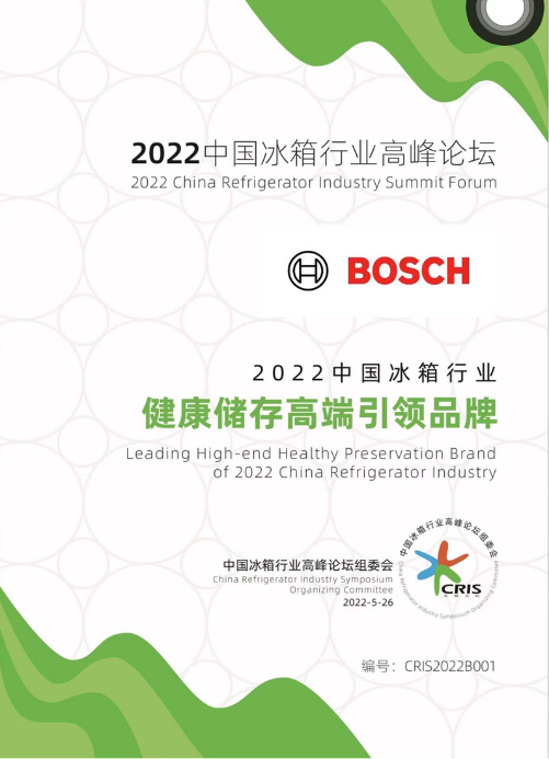 博世家电和西门子家电分别获评2022中国冰箱行业“健康储存高端引领品牌”和“保鲜杰出贡献品牌”