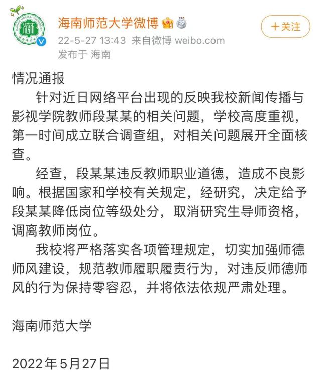 海南师大副教授被前女友举报与多名女生有不正当关系 校方：调离教师岗位