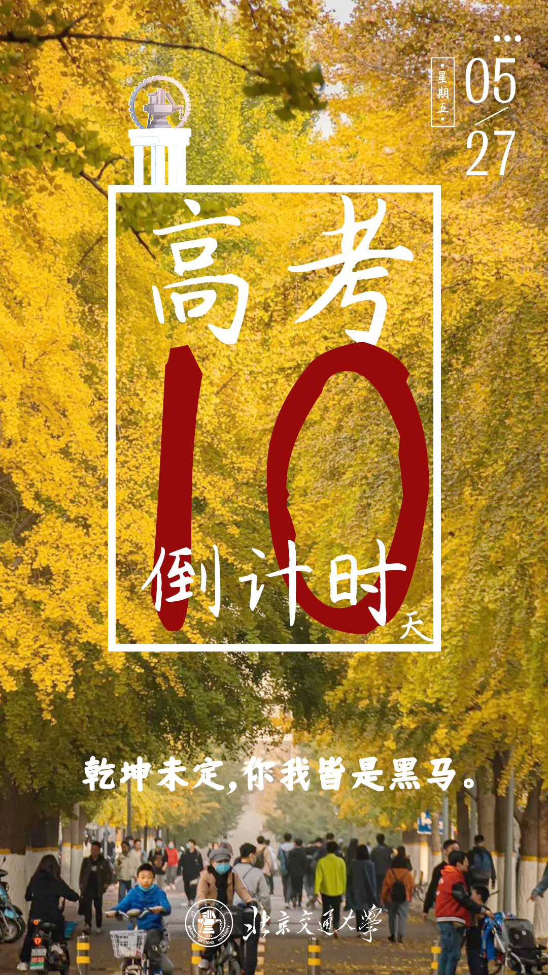 倒计时10天！北京交通大学书记校长为高考学子加油！