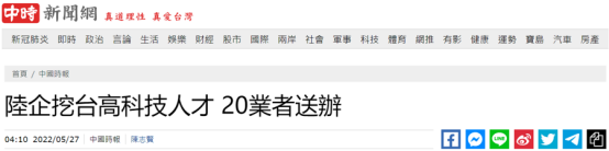 台当局以涉“大陆企业挖角台高科技人才”约谈20人 网友：“绿色恐怖来了”