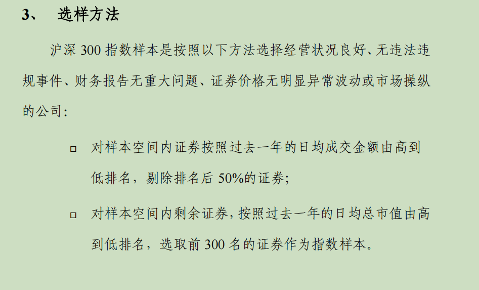 图片来源：《沪深300指数编制方案》截图