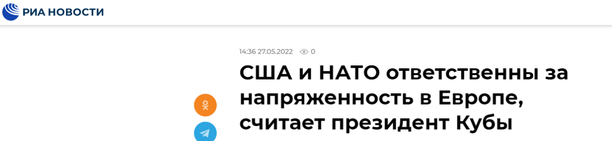 俄新社：古巴国家主席认为，美国和北约应为欧洲紧张局势承担责任