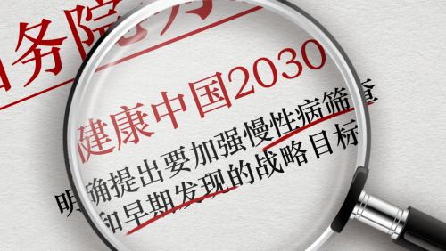 资福医疗响应"健康中国2030行动" 大圣磁控胶囊胃镜助力胃癌早筛