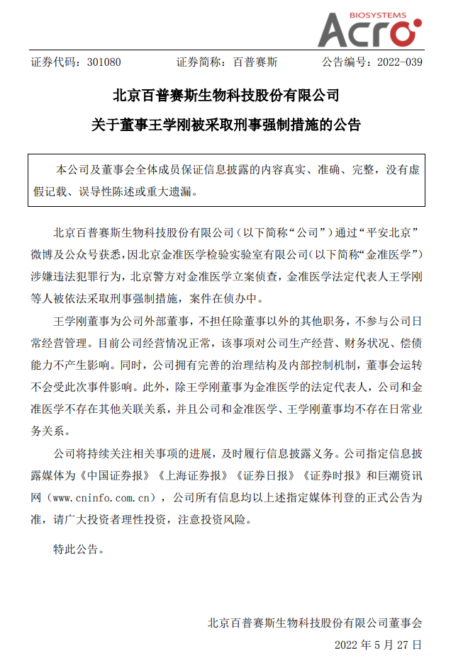 北京一核酸检测机构被侦查：百普赛斯董事被采取刑事强制措施 回应来了