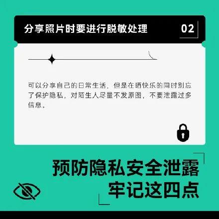 不过我们还是要再次提醒,预防隐私安全泄露,要牢记这四点!