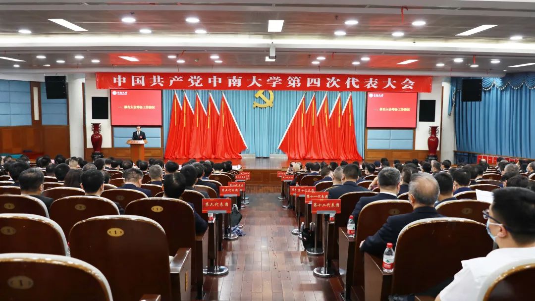 【聚焦党代会】中国共产党中南大学第四次党员代表大会预备会议召开