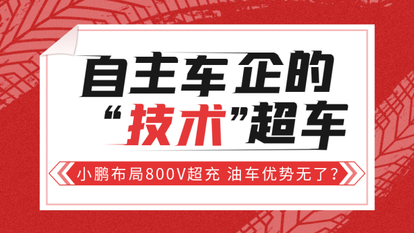 自主车企的“技术”超车：小鹏布局800V超充