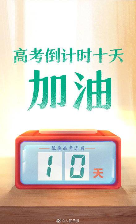 2022高考倒计时10天为每一位考生加油