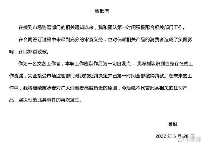 违法代言广告被罚没722万，景甜致歉