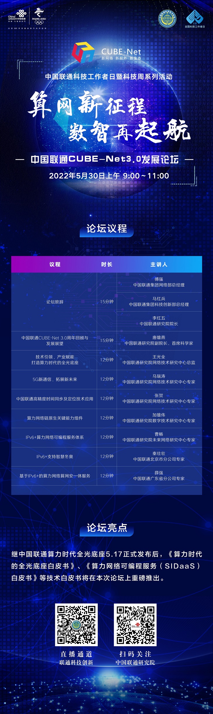 “算网新征程，数智再起航” 中国联通CUBE-Net3.0网络创新成果即将重磅发布