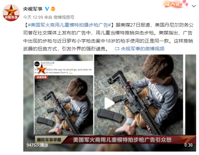 美国军火商用儿童模特拍摄步枪广告引发强烈谴责