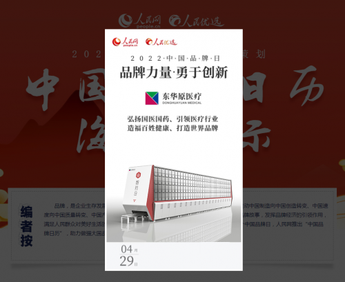 东华原煎药机怎么样获得官方肯定！东华原上榜人民日报社人民网“中国品牌日历”！_https://www.jmylbn.com_新闻资讯_第2张