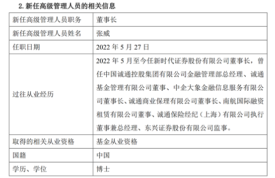 两金融机构同迎新董事长，张威兼任新时代证券与融通基金掌舵人，中国诚通将如何引领“新时代”