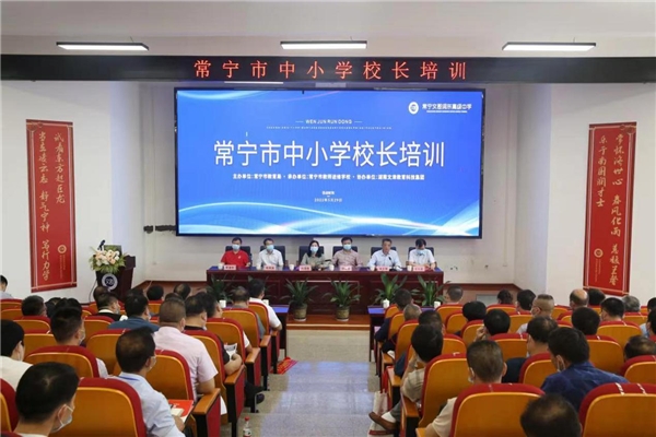 聚焦"双减"和"新高考" 提升常宁校长和高中名师团队核心素