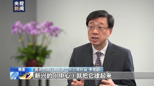 总台专访丨第六任香港特首李家超：忠诚坚毅担使命 同为香港开新篇