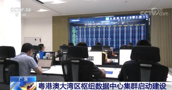粤港澳大湾区枢纽数据中心集群启动建设