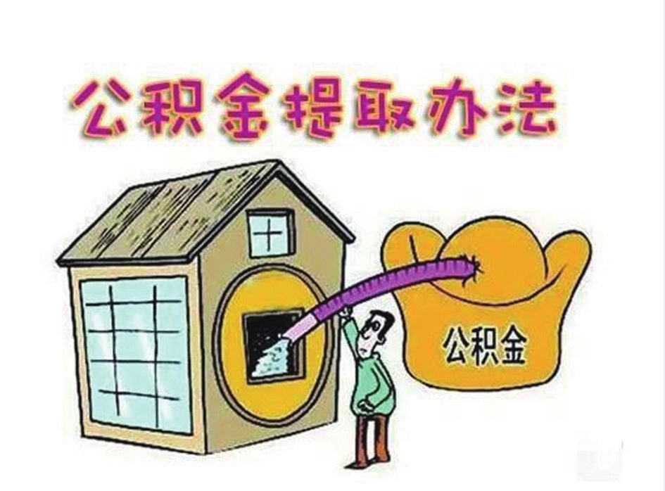 哪些情况可以提取住房公积金使用误区要知道
