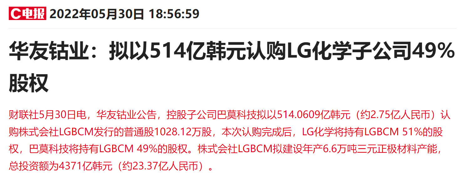 “加码三元正极材料！千亿钴业龙头华友钴业再度联姻LG化学，上游资源版图扩不停？