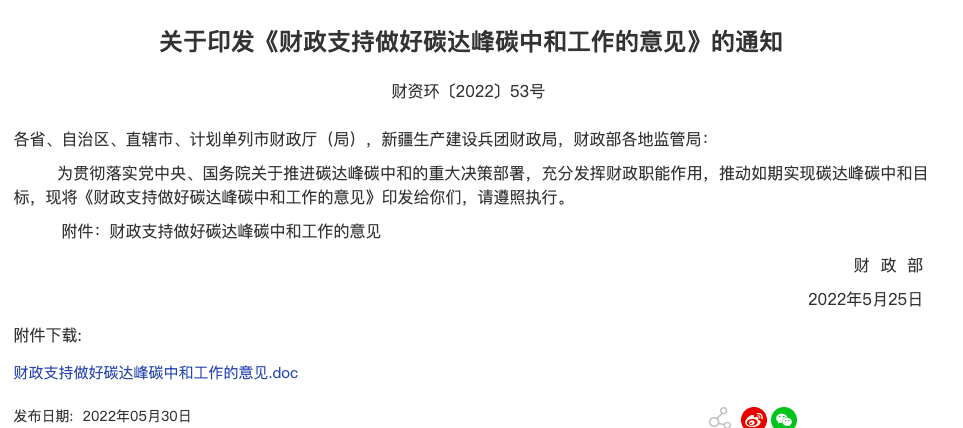 财政部印发《财政支持做好碳达峰碳中和工作的意见》大力支持发展新能源汽车