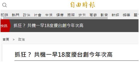 绿媒炒作：解放军军机今早18度进入台西南空域，“频率今年第二高”