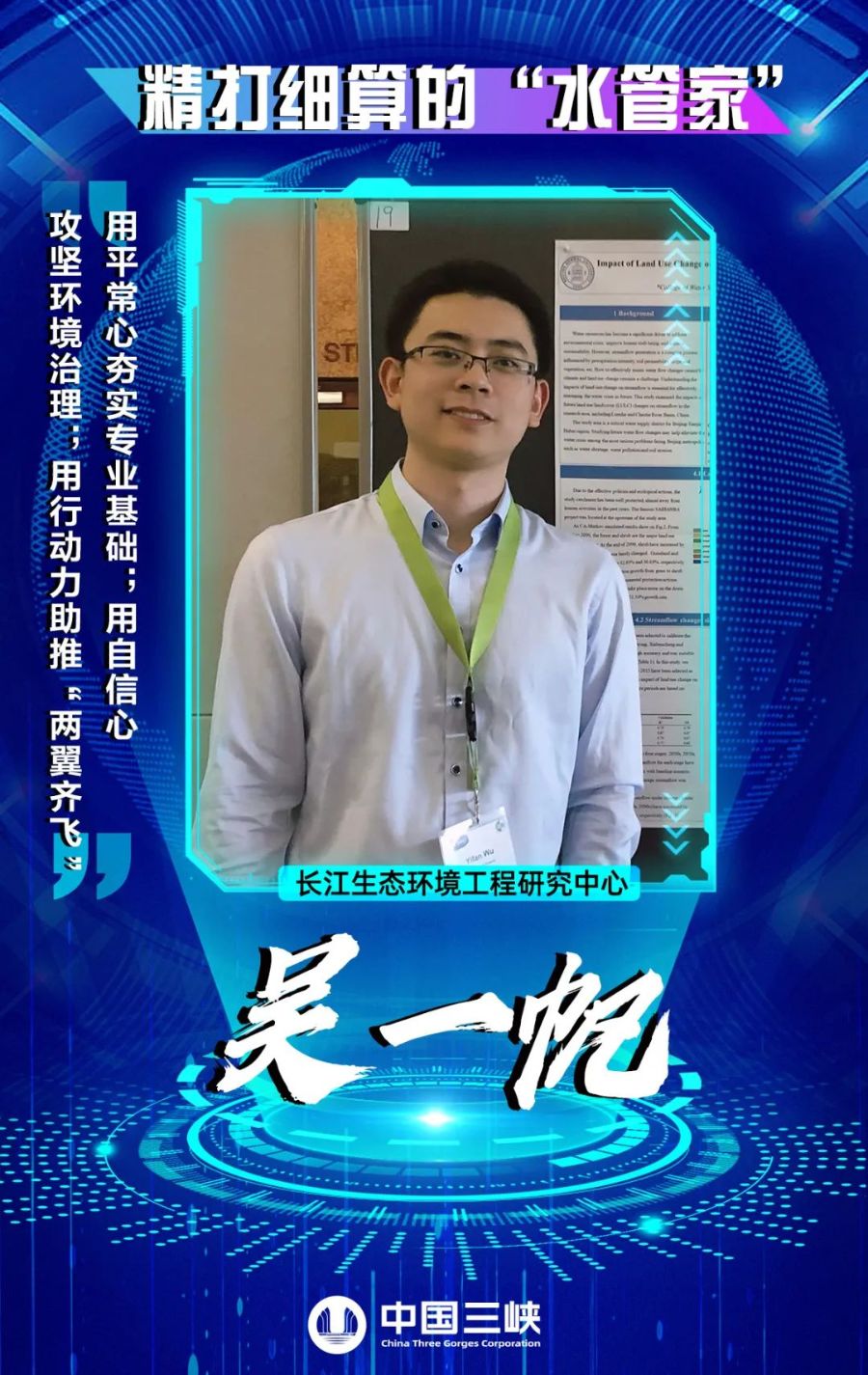 吴一帆主要从事生态环境系统模拟,"双碳"宏观政策研究和技术,流域治理