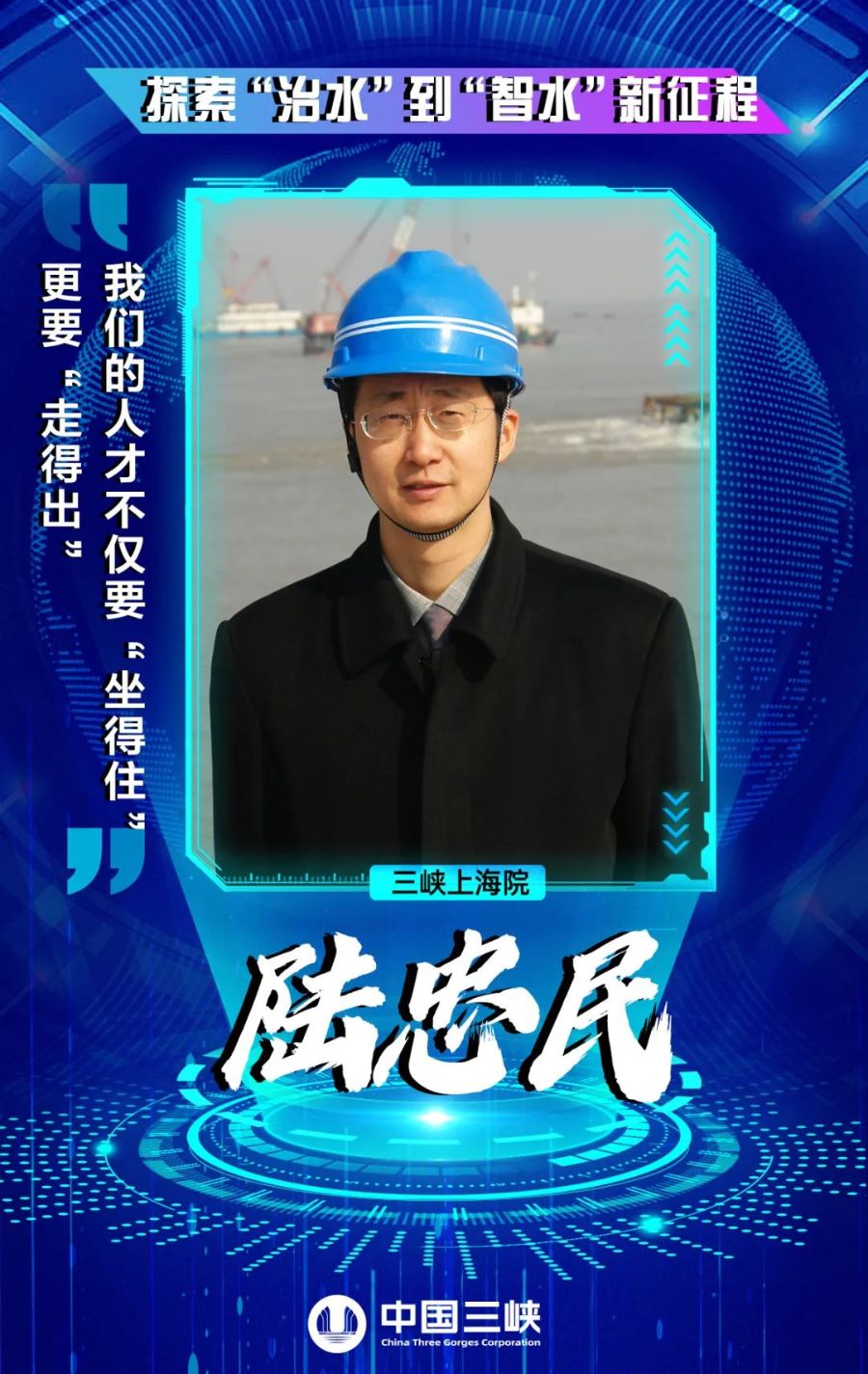 陆忠民长期从事水利水电,海上风电等工作,以总工程师身份主持"青草沙