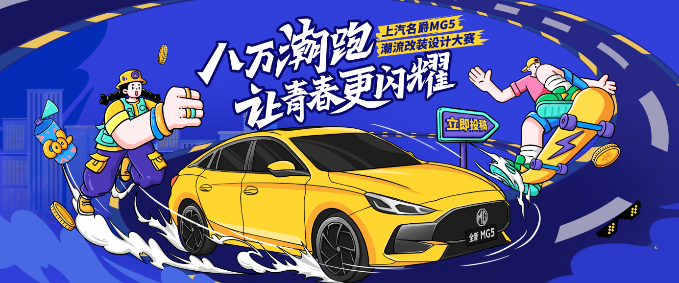 上汽名爵MG5潮流改装设计大赛重磅来袭,新皮肤你说了算!_手机新浪网