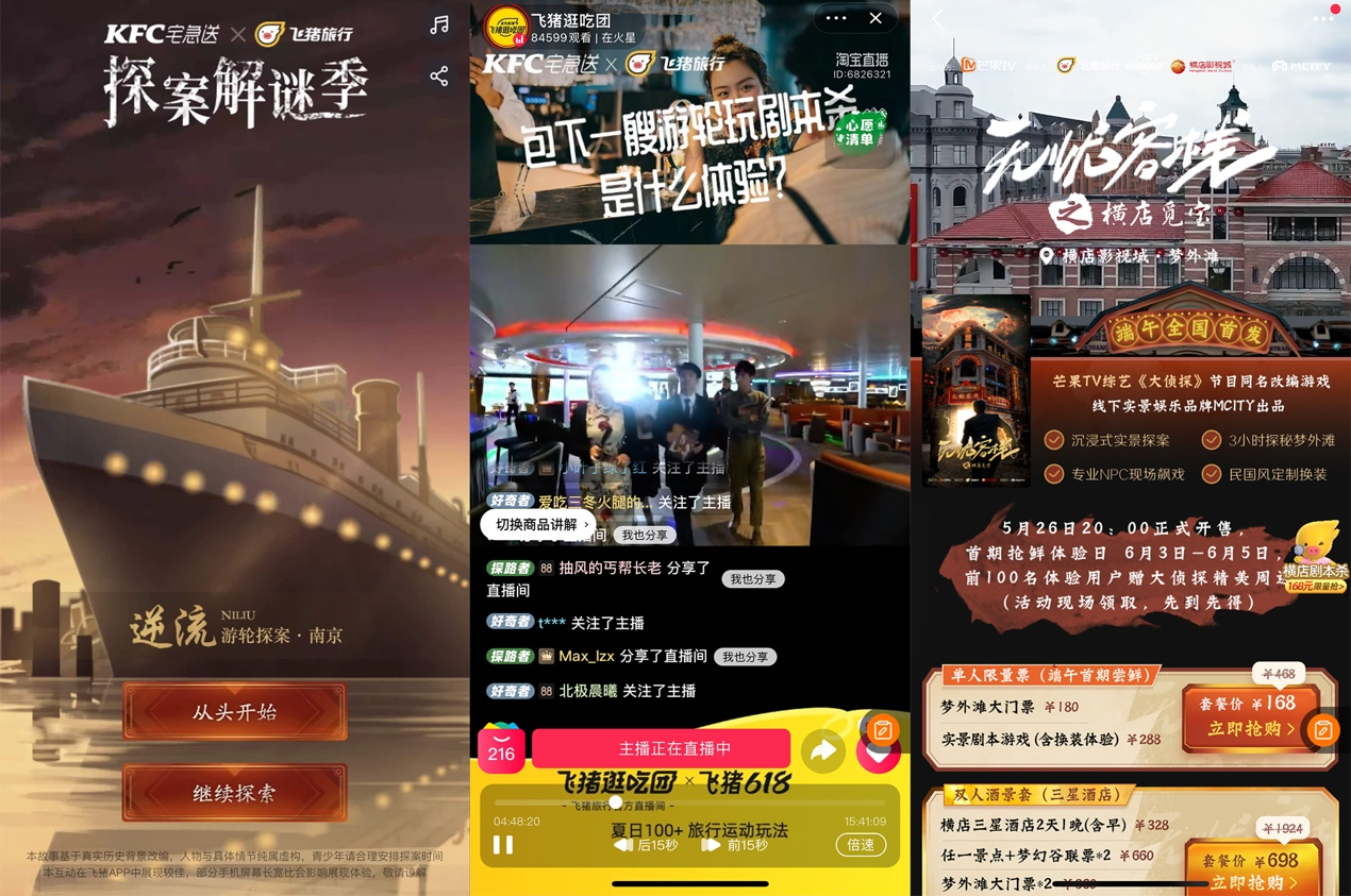 　　(图：飞猪推出“线上剧本杀”“景点剧本杀”等新体验)