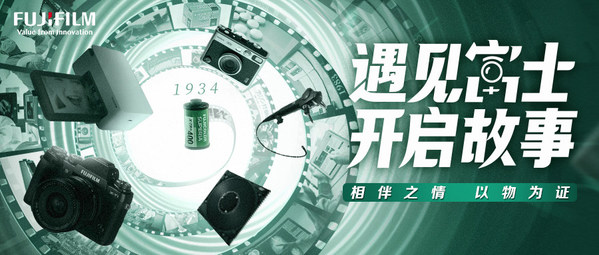 　　富士胶片(中国)成立21周年 专题征集活动勾勒多面开花业务版图