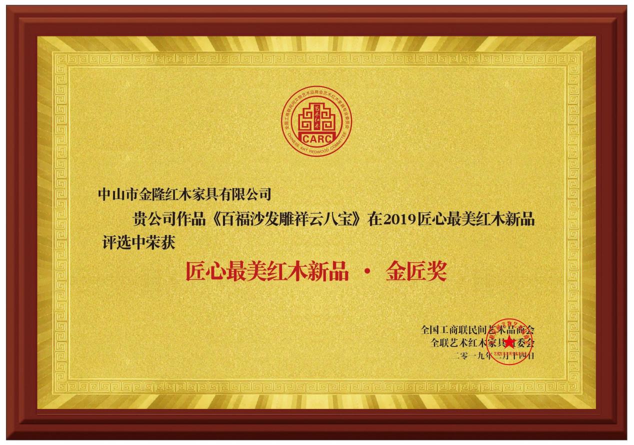 　　《百福祥云八宝》荣获“匠心最美红木新品·金匠奖”