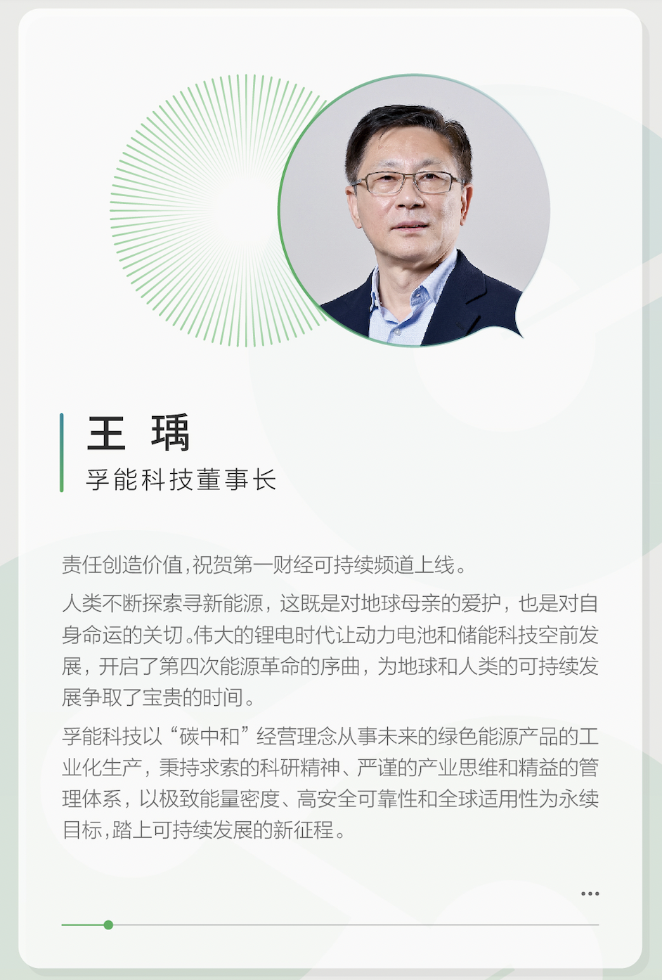 可持续同行者丨王瑀 孚能科技董事长_手机新浪网