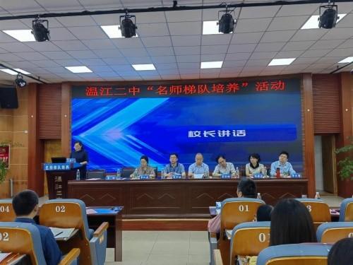 名师梯队培养赋能教师成长温江二中名师梯队培养活动启动仪式成功举办