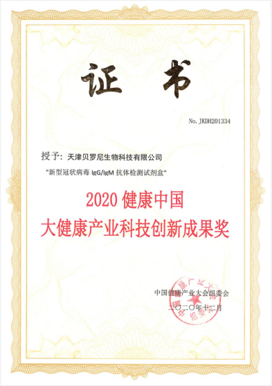 　　荣获“2020健康中国大健康产业科技创新成果奖”