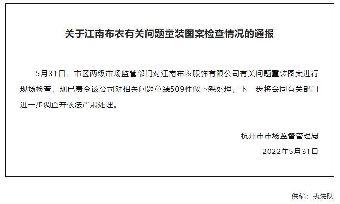 注:杭州市市场监督管理局关于下架江南布衣问题童装的通报 来源 杭州市场监督管理局公众号