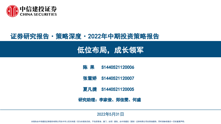 “中信建投陈果|A股2022下半年投资策略：三季度有望再次上攻 最强主线将是景气中小盘