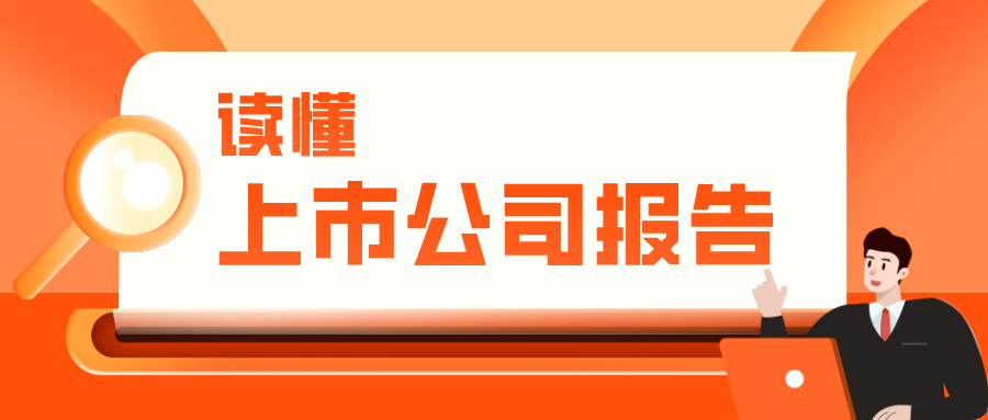 “读懂上市公司报告 | 了解上市公司财务报表