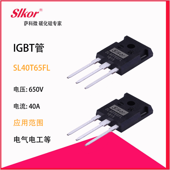 　　萨科微SLKOR产品 IGBT管系列